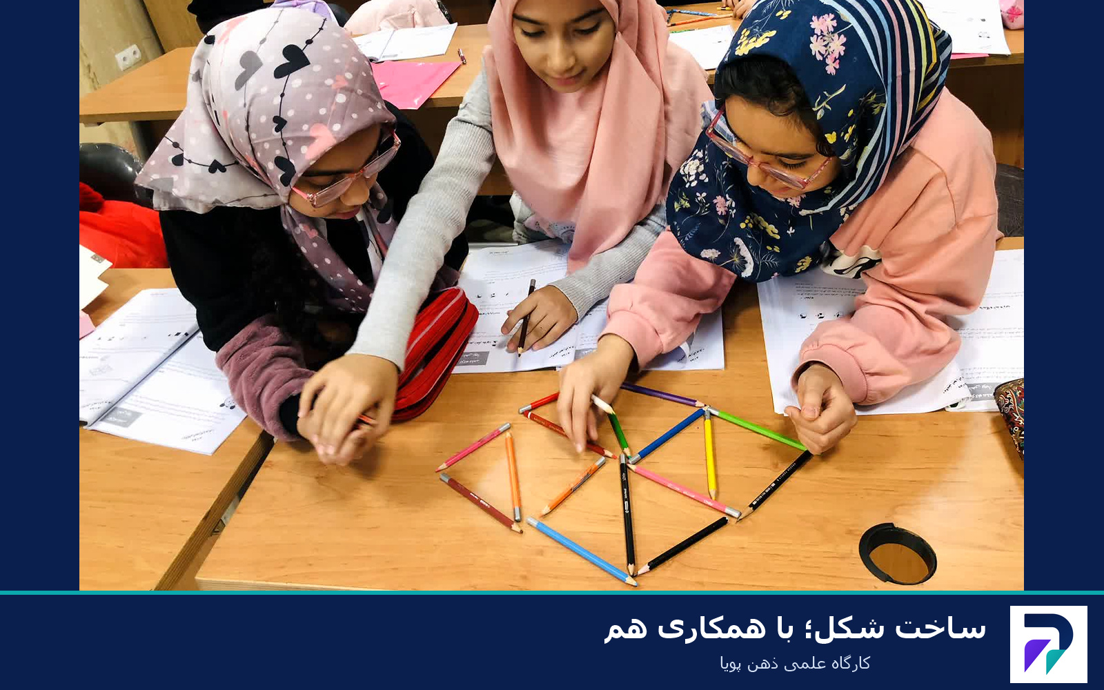 فعالیت‌های علمی و آموزشی ذهن پویا 2