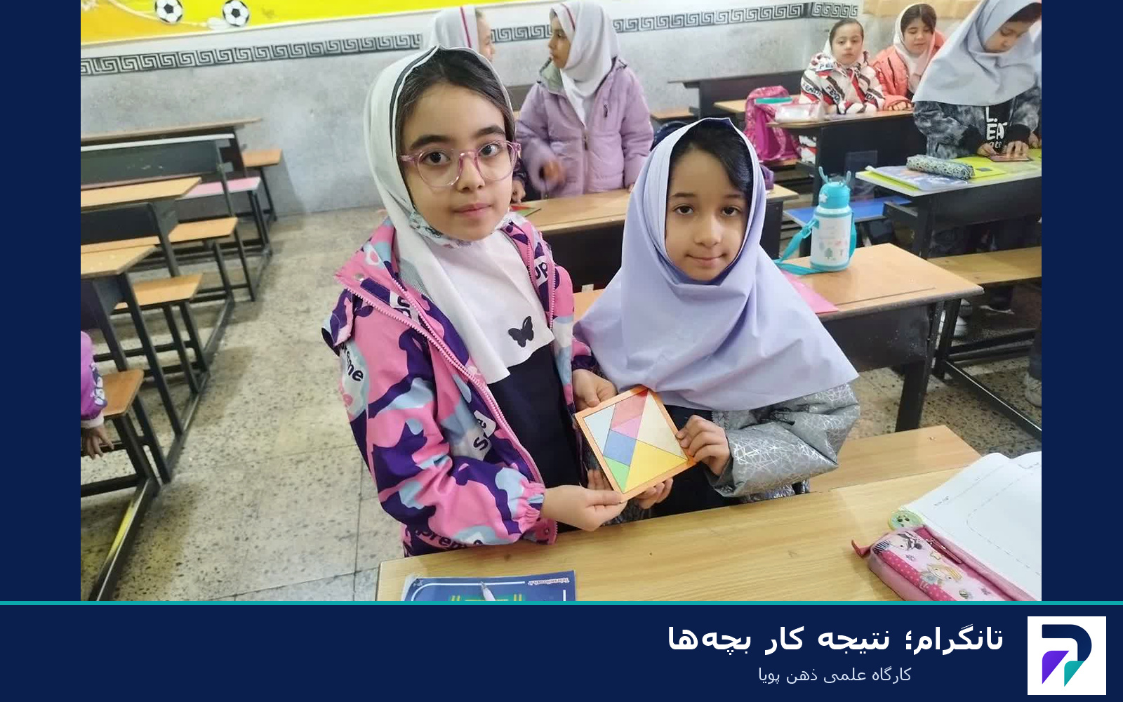 فعالیت‌های علمی و آموزشی ذهن پویا 10
